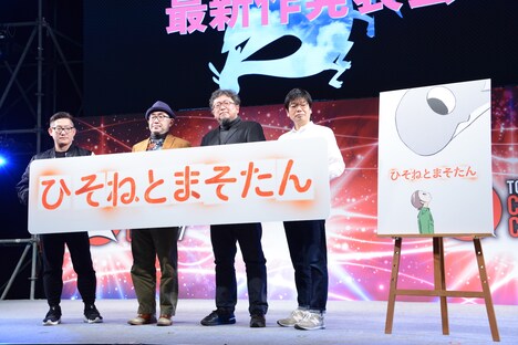 「東京コミックコンベンション 2017」にて行われた「ひそねとまそたん」発表会の様子。左からコヤマシゲト、青木俊直、樋口真嗣、南雅彦。