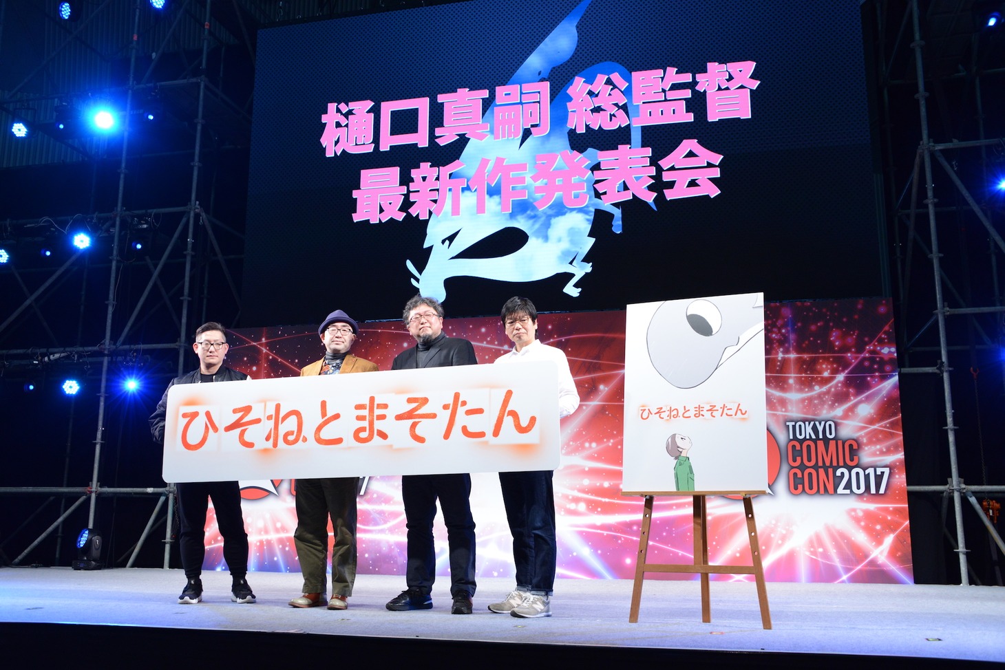 「東京コミックコンベンション 2017」にて行われた「ひそねとまそたん」発表会の様子。左からコヤマシゲト、青木俊直、樋口真嗣、南雅彦。