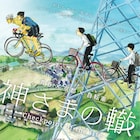 荒井敦史×岡山天音「神さまの轍」ロードバイクで走る特報解禁、主題歌はフレデリック