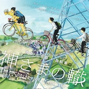 荒井敦史×岡山天音「神さまの轍」ロードバイクで走る特報解禁、主題歌はフレデリック