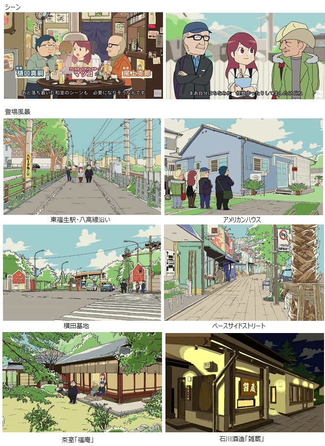福生市PRアニメーション「映画監督とぶらり！まち歩き」より。