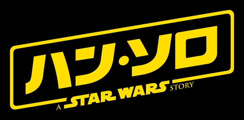 「ハン・ソロ／スター・ウォーズ・ストーリー」ロゴ