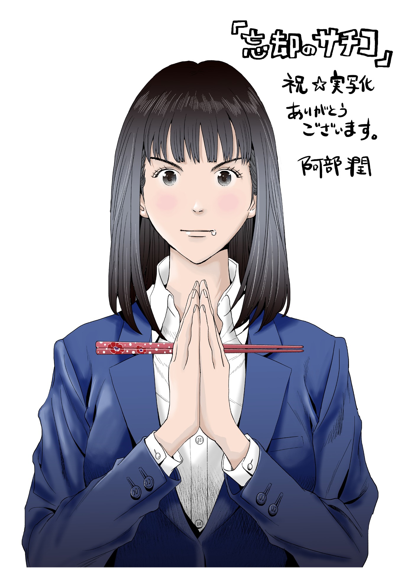 阿部潤描き下ろしのイラスト。(c)阿部 潤／小学館