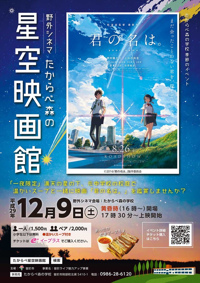 「たからべ森の星空映画館」ビジュアル