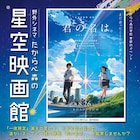 「君の名は。」鹿児島の元中学校で野外上映