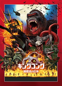 キングコング 髑髏島の巨神 Tv初登場 過去シリーズの特集放送も 映画ナタリー