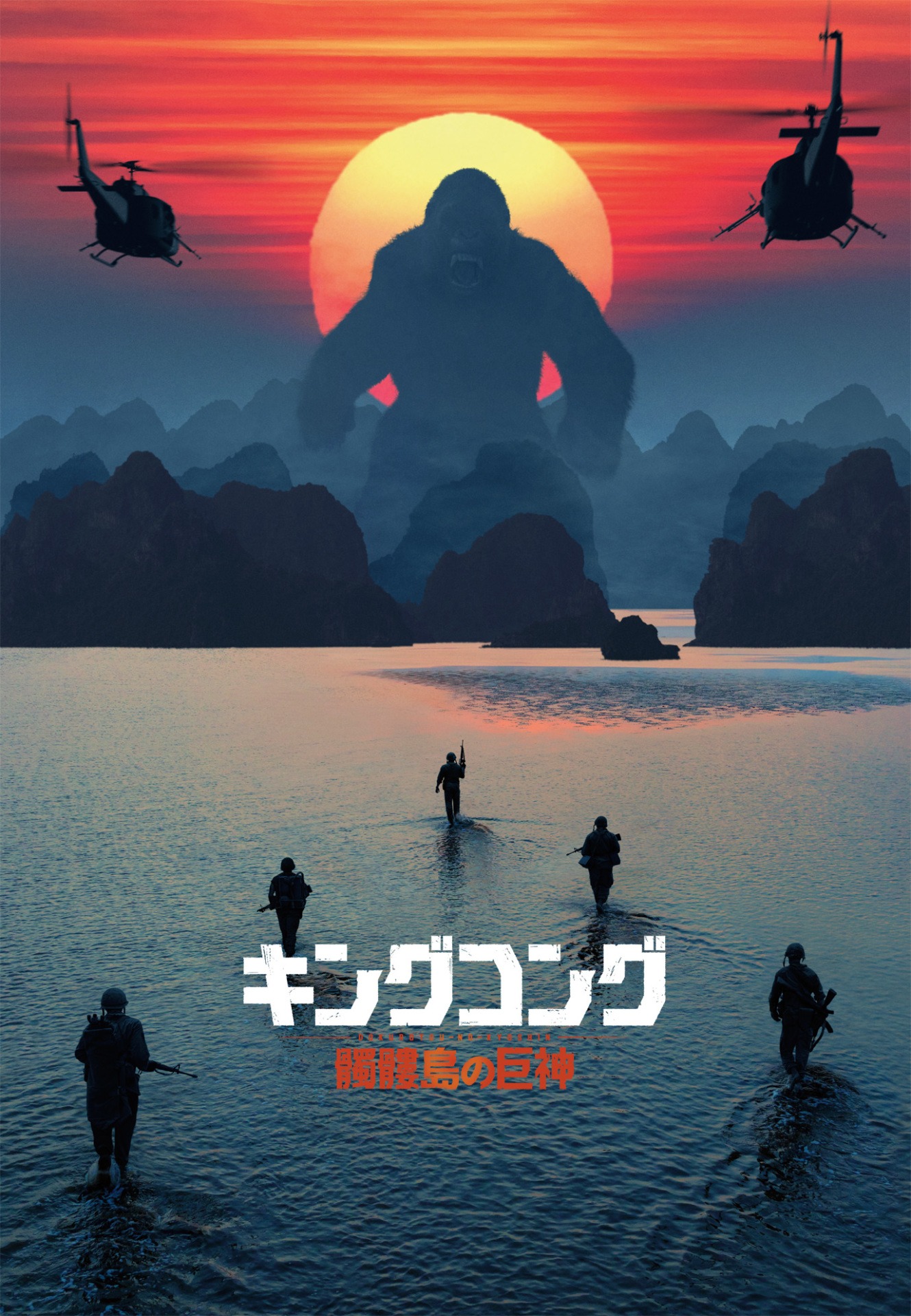 「キングコング：髑髏島の巨神」ビジュアル (c) Warner Bros. Entertainment Inc.