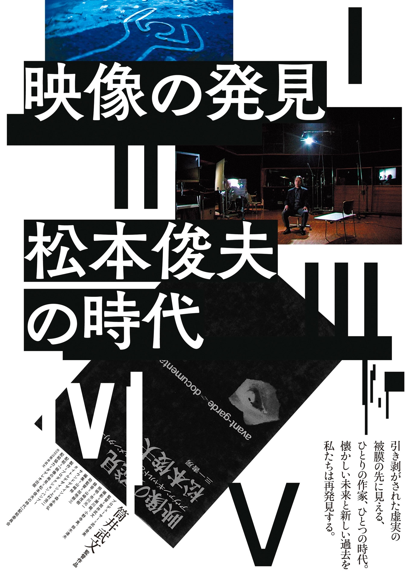 「映像の発見＝松本俊夫の時代」ポスタービジュアル