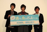 「逃げた魚はおよいでる。」公開記念舞台挨拶の様子。左から廣瀬智紀、染谷俊之、毛利安孝。