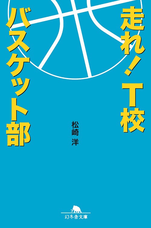 「走れ！T校バスケット部」書影