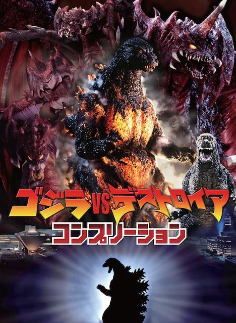 「ゴジラvsデストロイア コンプリーション」表紙