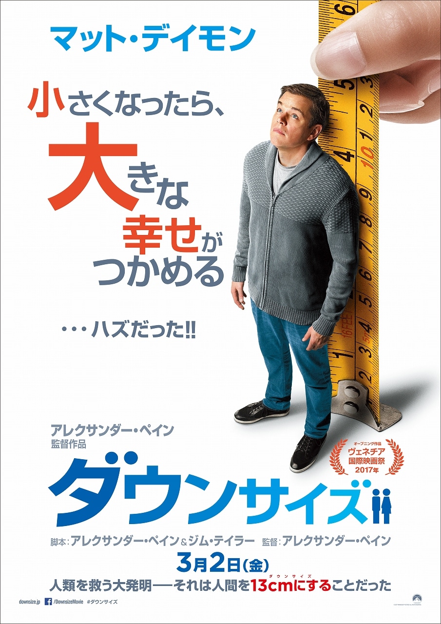 「ダウンサイズ」日本版ポスタービジュアル