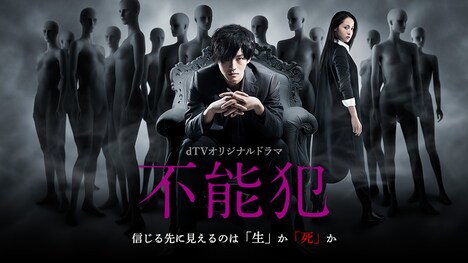dTVオリジナルドラマ「不能犯」ビジュアル