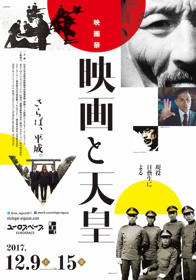 「映画祭『映画と天皇』」ポスタービジュアル