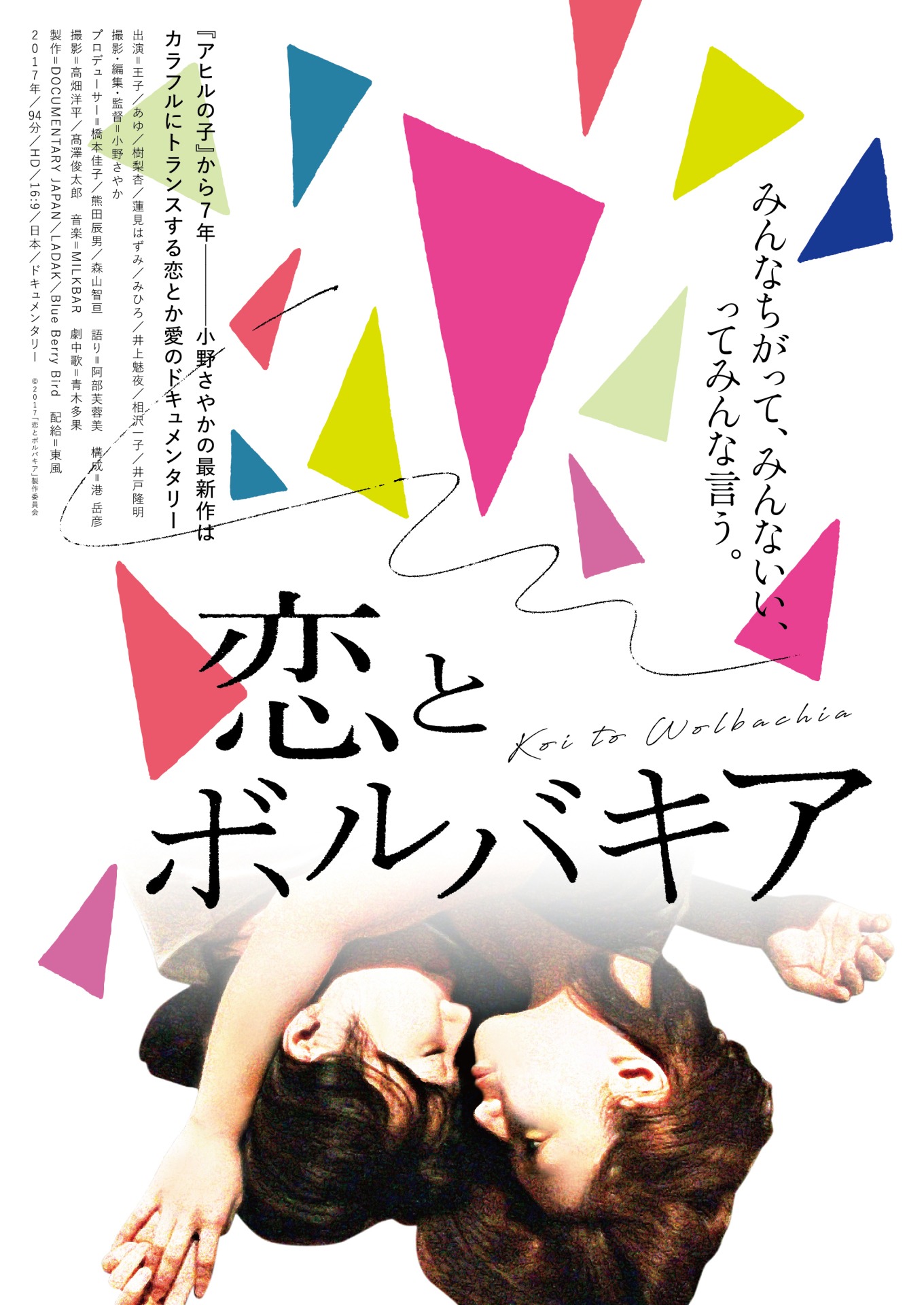 「恋とボルバキア」ポスタービジュアル
