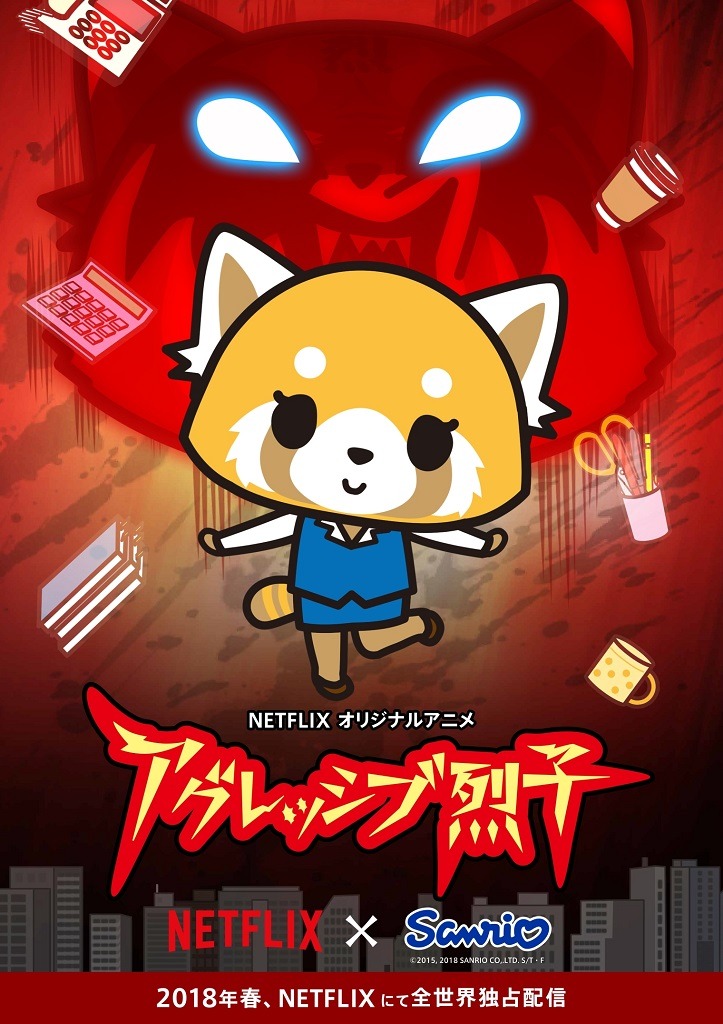 Netflixオリジナルアニメ「アグレッシブ烈子」ビジュアル