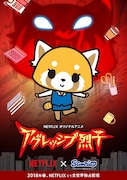 Netflixオリジナルアニメ「アグレッシブ烈子」ビジュアル