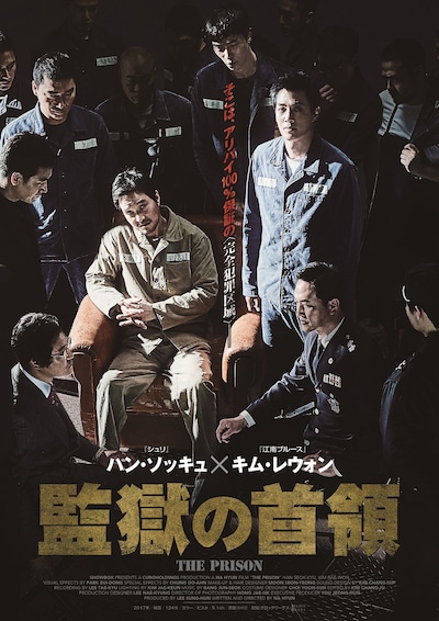 「監獄の首領」ポスタービジュアル