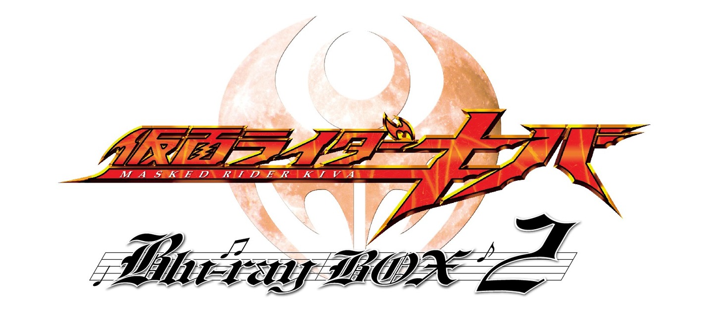 「仮面ライダーキバ」Blu-ray BOX第2巻ロゴ