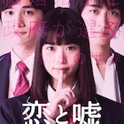 森川葵×北村匠海×佐藤寛太「恋と嘘」BD/DVD発売、3人のコメント動画が公開