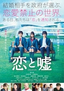 「恋と嘘」通常版ジャケット