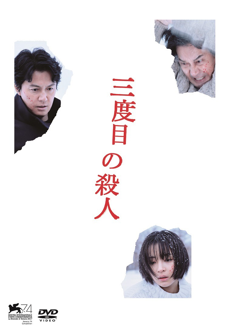 「三度目の殺人」DVDジャケット (c)2017 フジテレビジョン アミューズ ギャガ