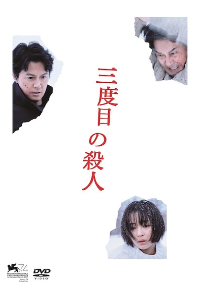 「三度目の殺人」DVDジャケット (c)2017 フジテレビジョン アミューズ ギャガ