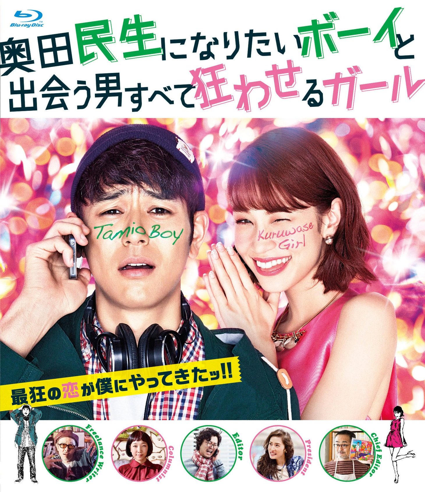 「奥田民生になりたいボーイと出会う男すべて狂わせるガール」Blu-rayジャケット