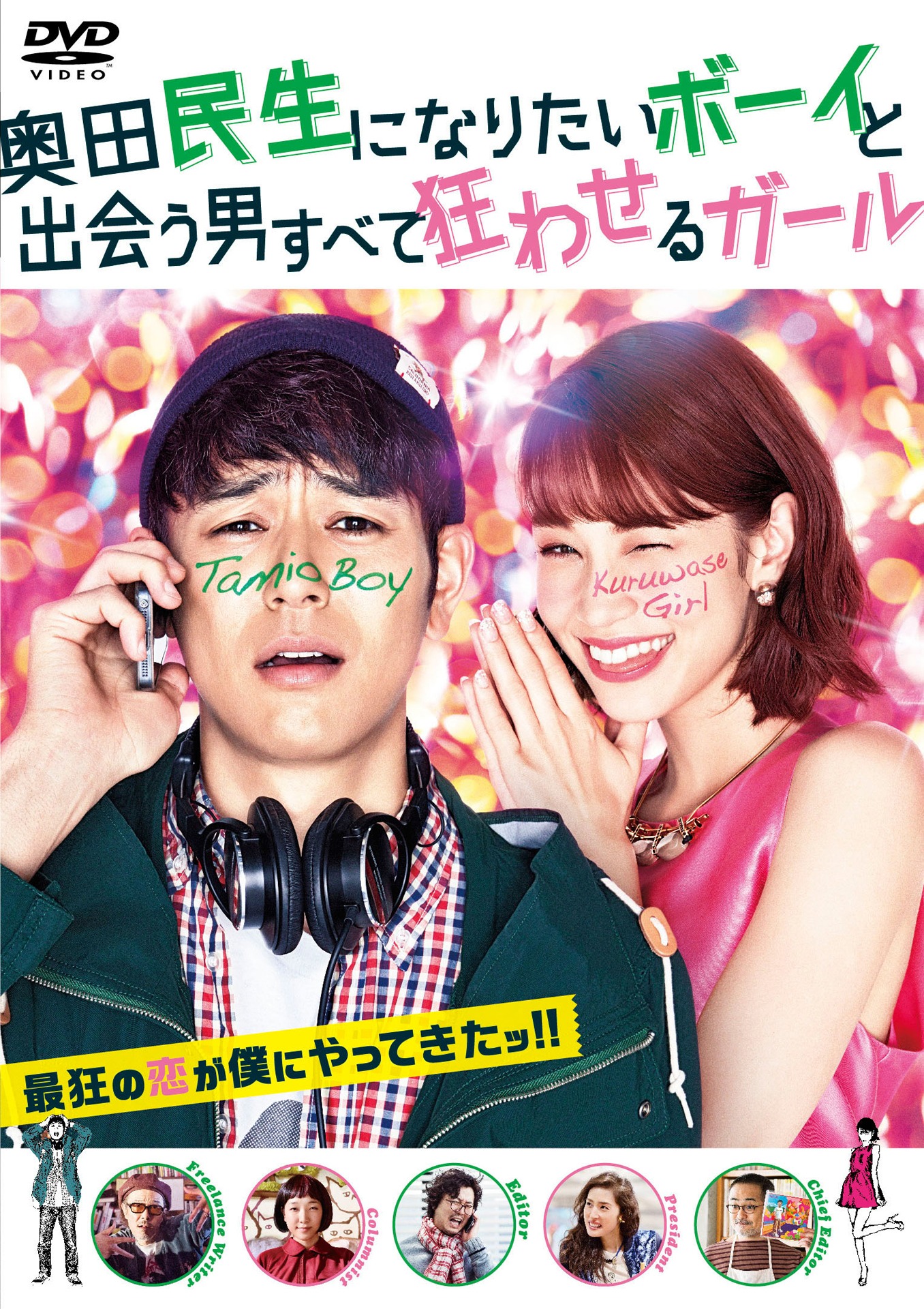 「奥田民生になりたいボーイと出会う男すべて狂わせるガール」DVDジャケット
