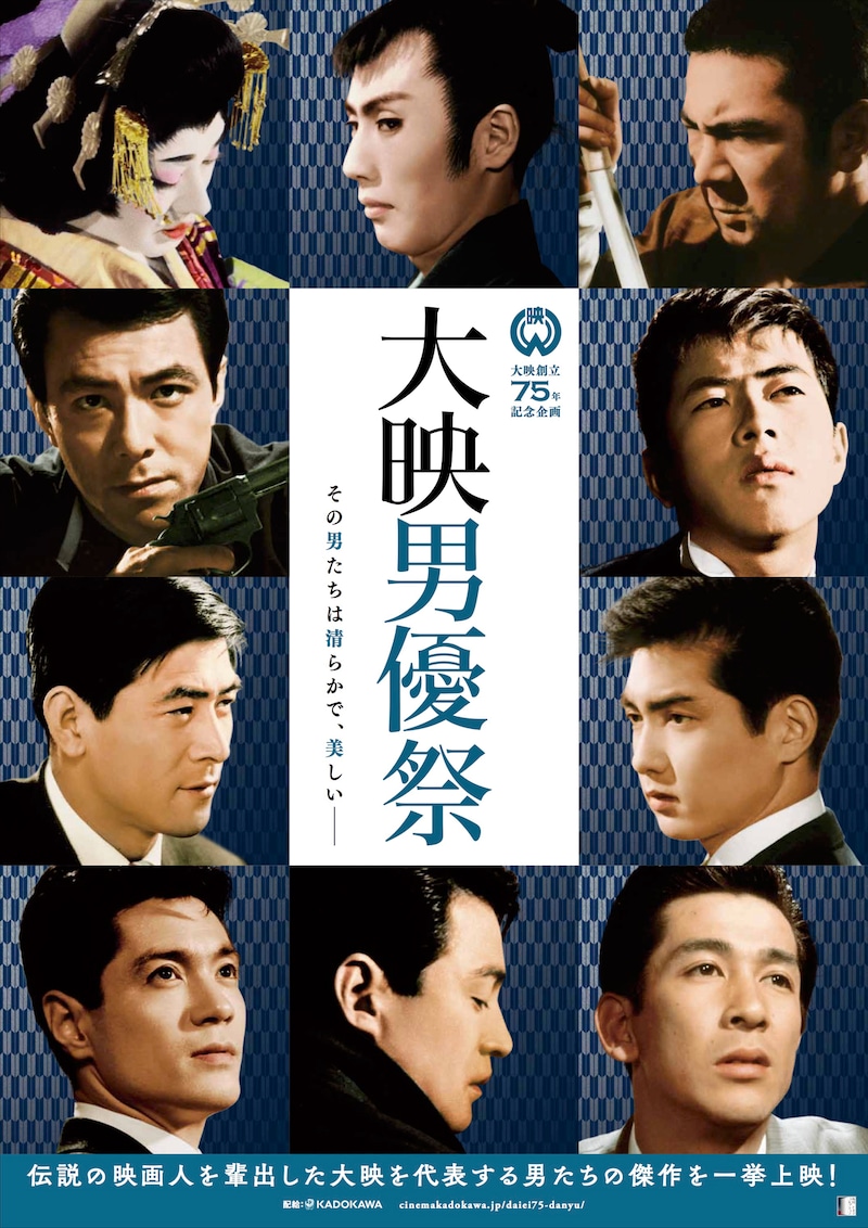 「大映男優祭」ポスタービジュアル