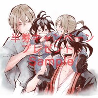 「曇天に笑う〈外伝〉～決別、犲の誓い～」応募者全員半券キャンペーンの賞品に使用されるイラスト。