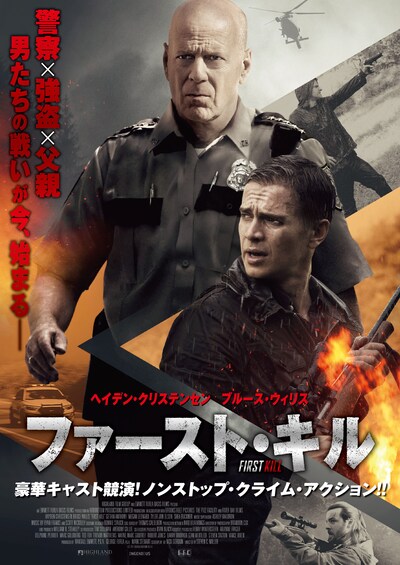 「ファースト・キル」メインビジュアル