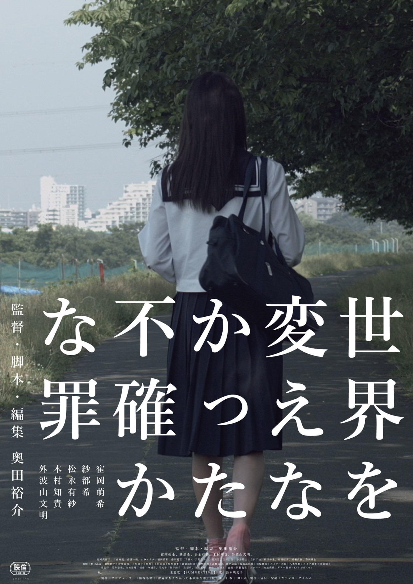「世界を変えなかった不確かな罪」ポスタービジュアル