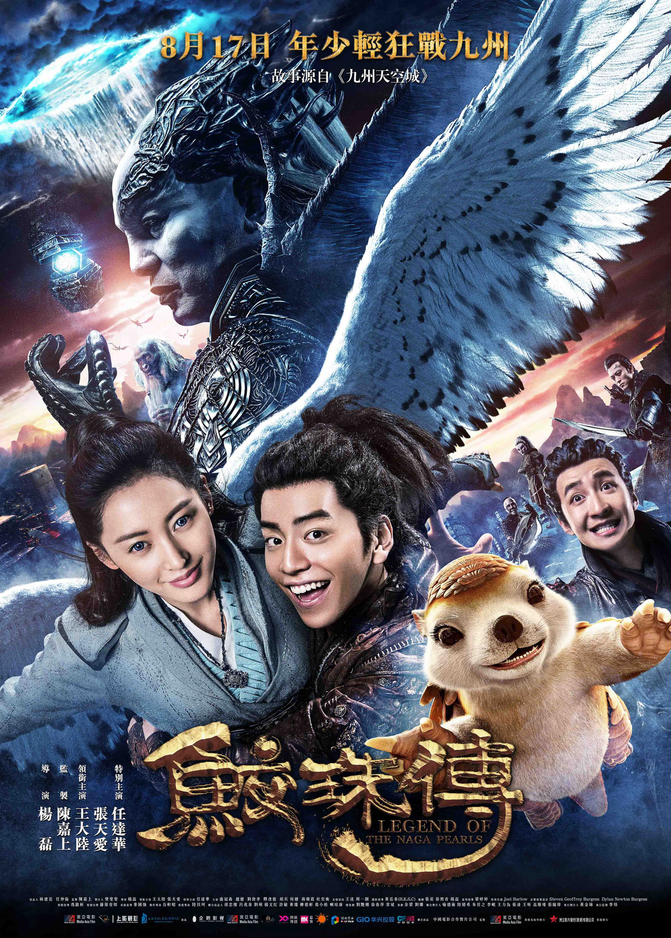 「レジェンド・オブ・パール ナーガの真珠」海外版ポスタービジュアル (c)2017 Shanghai Film Media Asia Ltd., Shanghai Film Group Corporation, Media Asia Film International Limited