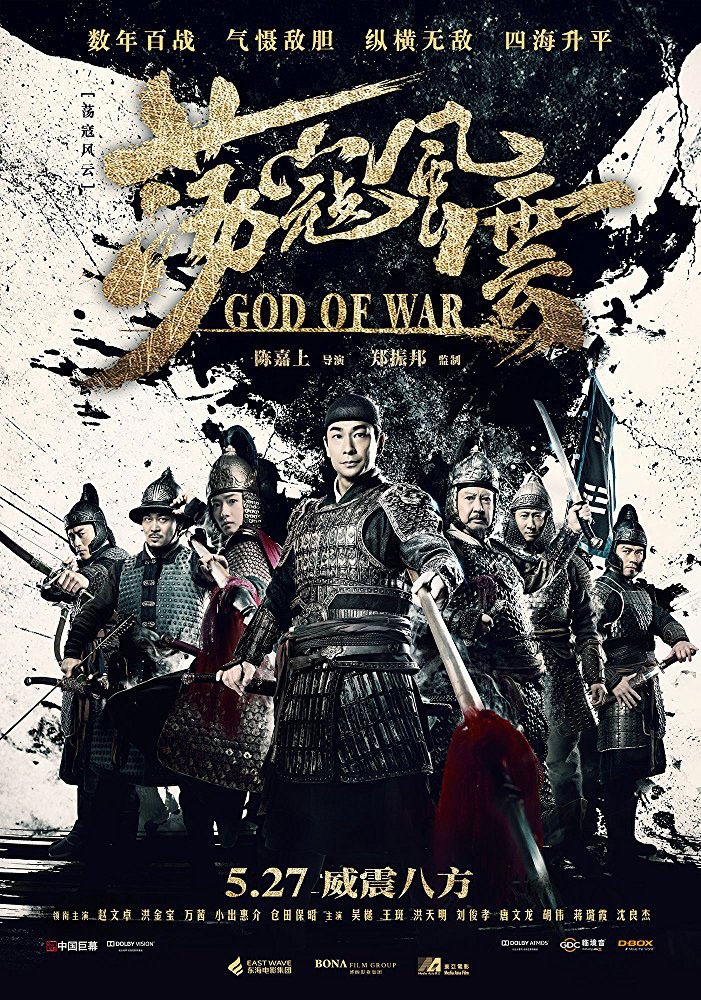 「ゴッド・オブ・ウォー」海外版ポスタービジュアル (c)2017Bona Entertainment Company Limited, Media Asia Film International Limited All Rights Reserved.