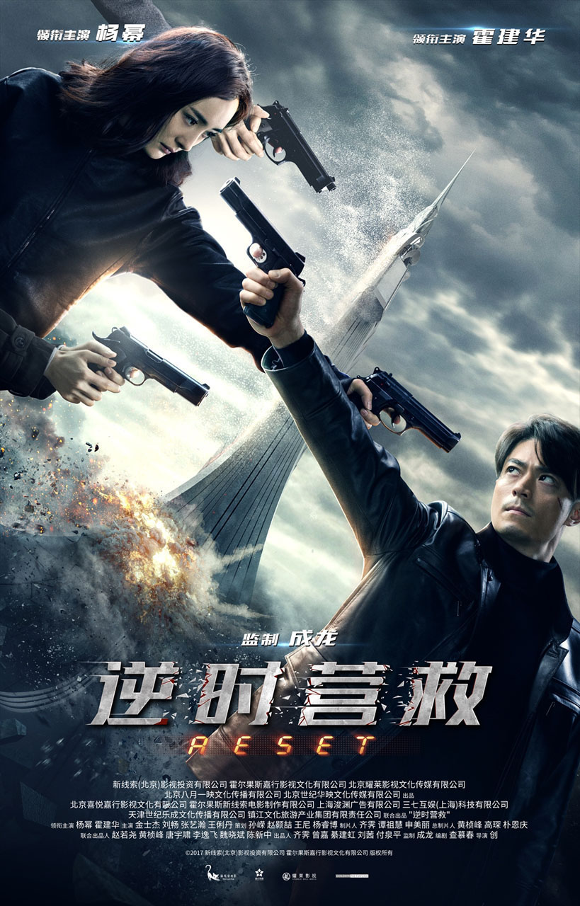 「リセット 決死のカウントダウン」海外版ポスタービジュアル (c)2017 NEW CLUES FILM CO., LTD.  HUOERGUOSI JAYWALK FILM & MEDIA CO., LTD. ALL RIGHTS RESERVED.