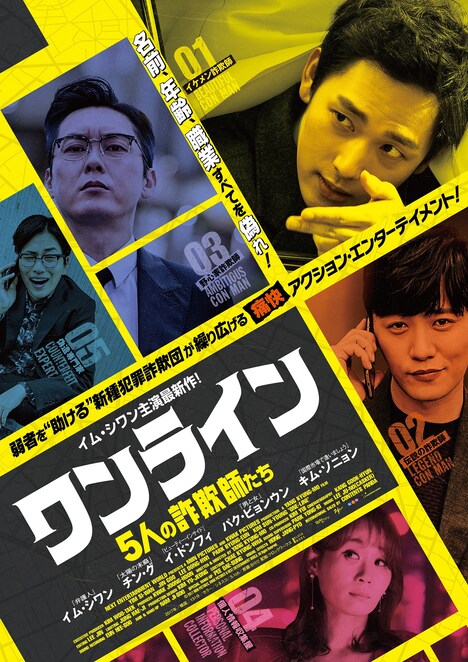 「ワンライン／5人の詐欺師たち」ポスタービジュアル