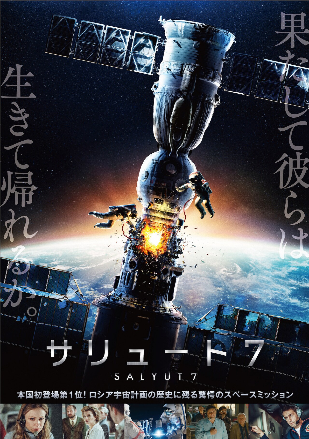 宇宙ステーションが操作不能に！実話をもとにしたロシア映画「サリュート7」公開