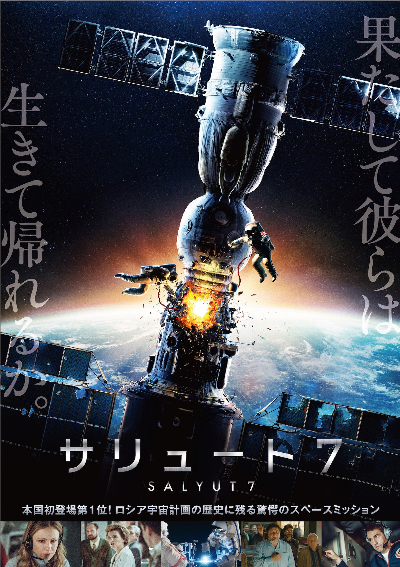 「サリュート7」ポスタービジュアル