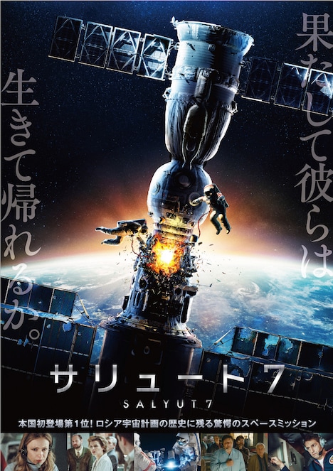 「サリュート7」ポスタービジュアル