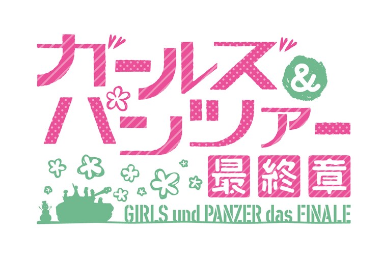 ガールズ パンツァー 最終章 ロゴ 画像ギャラリー 26 41 コミックナタリー ガールズ パンツァー 最終章 ロゴ 画像ギャラリー 26 41 コミックナタリー