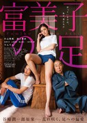 「富美子の足」ポスタービジュアル