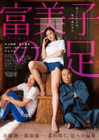 「富美子の足」ポスタービジュアル