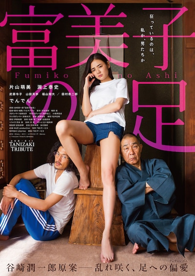 「富美子の足」ポスタービジュアル