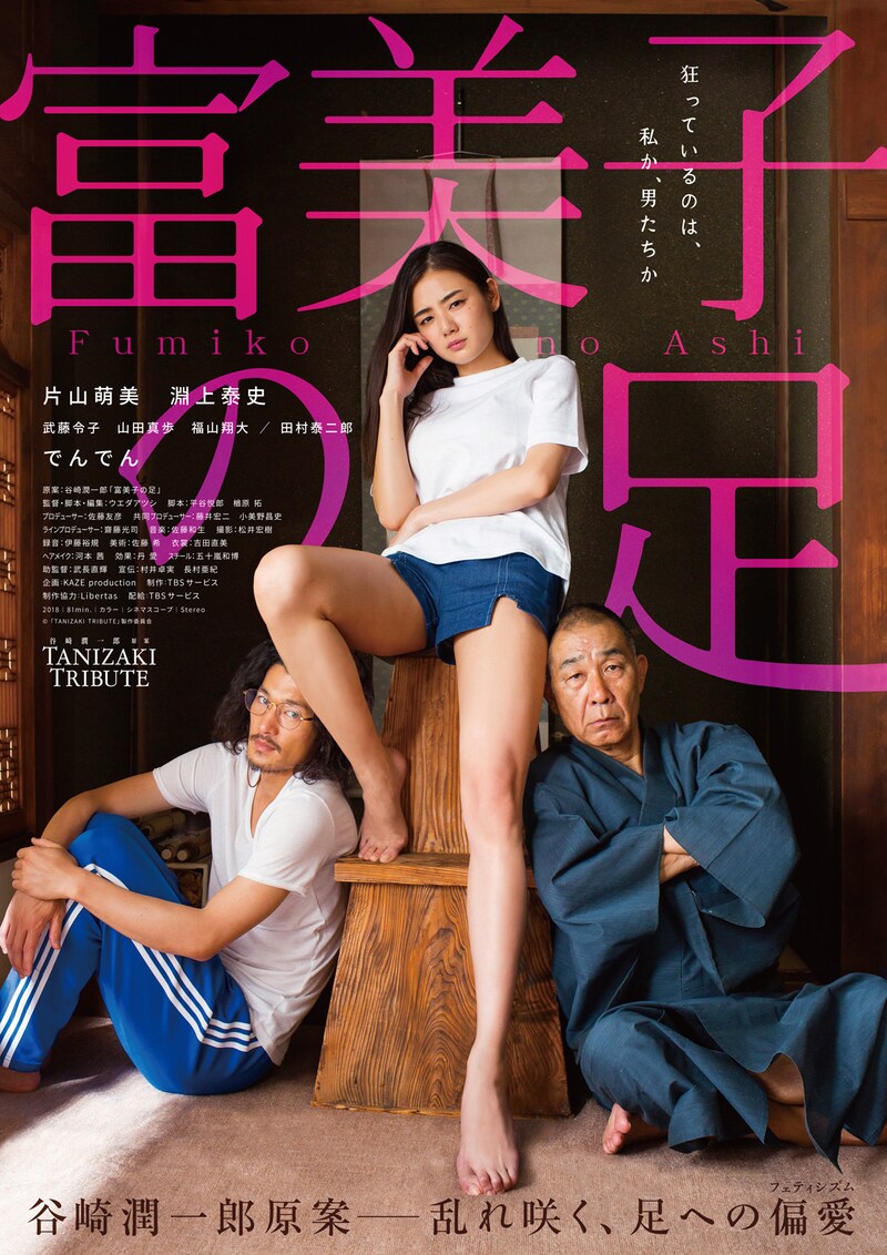 「富美子の足」ポスタービジュアル