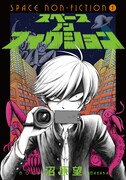 「スペースノンフィクション」1巻