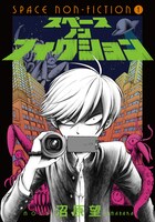 「スペースノンフィクション」1巻