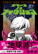 「スペースノンフィクション」1巻（帯あり）