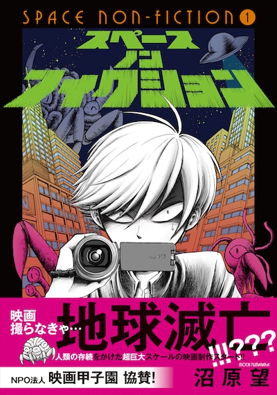 「スペースノンフィクション」1巻（帯あり）