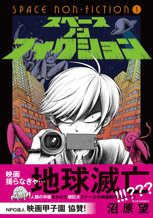 「スペースノンフィクション」1巻（帯あり）